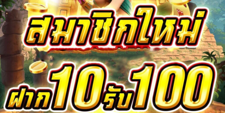 10รับ100 ทํา 300 ถอนได้ 100 เล่นอะไรได้บ้าง