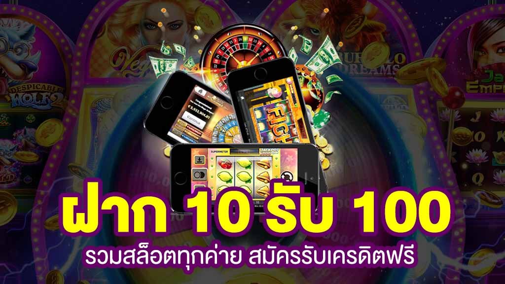 10รับ100 ทํา 300 ถอนได้ 100