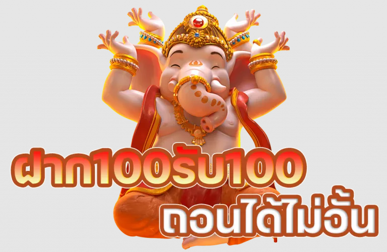 โปรฝาก100รับ100ถอนไม่อั้นล่าสุด ดียังไง