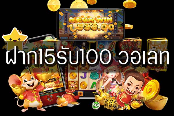 15 รับ 100