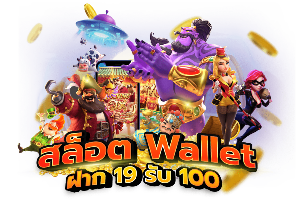 19รับ100 wallet