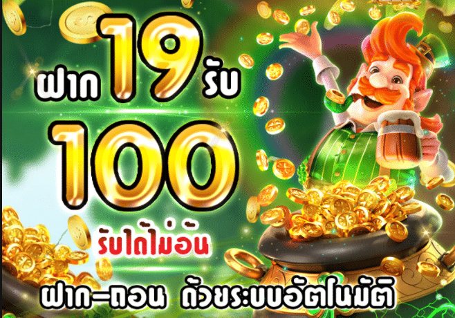 19รับ100 รวมค่าย 2022 ล่าสุด