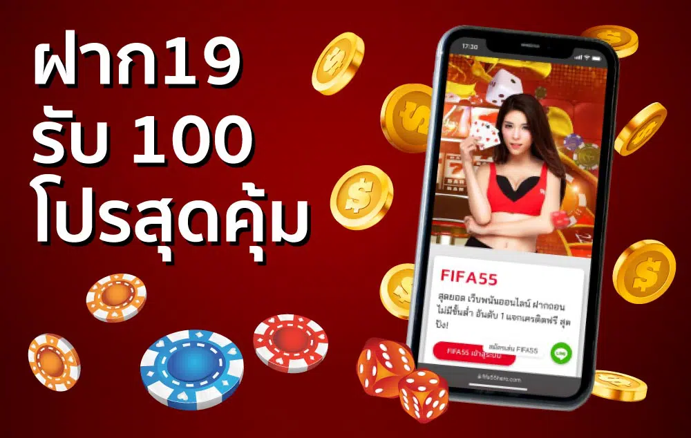 19รับ100ทํา400ถอน200 ทำอะไรได้บ้าง