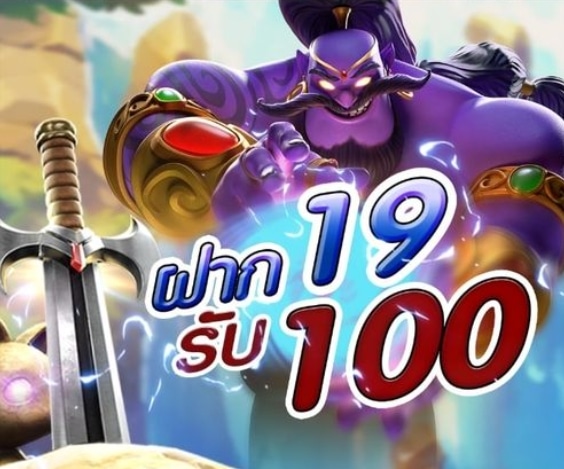 ฝาก19รับ100 ทำ 300ถอนได้100 ทำอะไรได้บ้าง