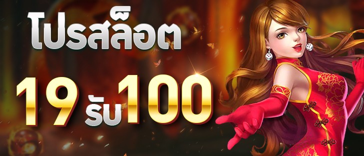 19รับ100ทํา400ถอน200