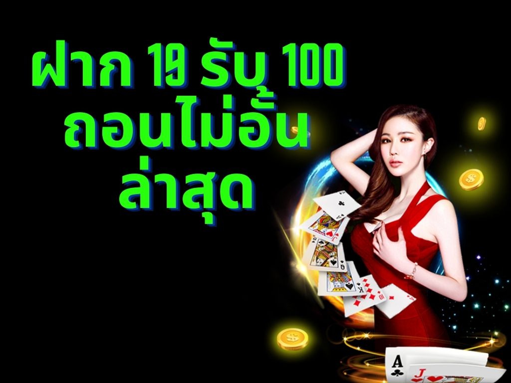 19รับ100ทํา400ถอน200