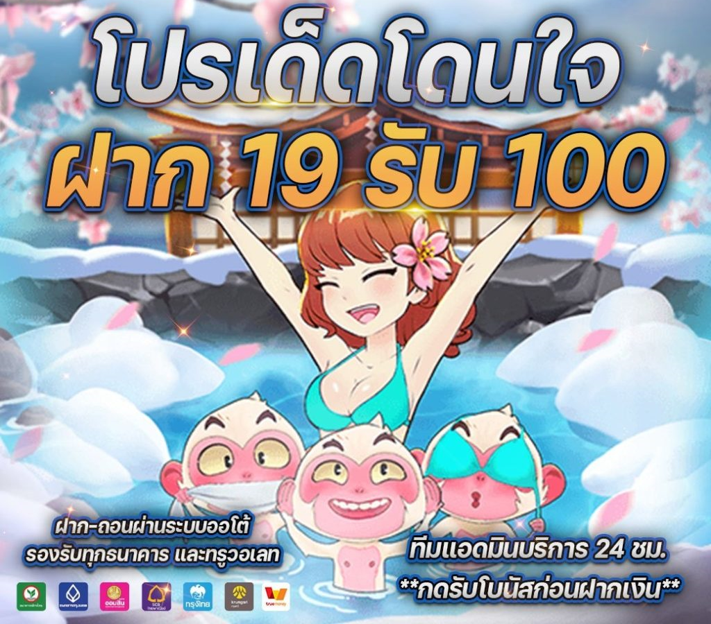 19รับ100ทํา400ถอน200