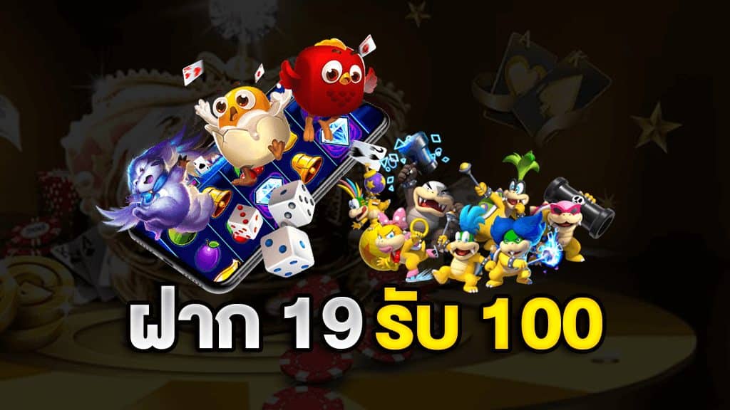 19รับ100ทํา400ถอน100 มีประโยชน์อย่างไร