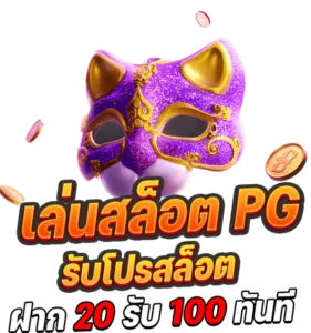 20รับ100 pg