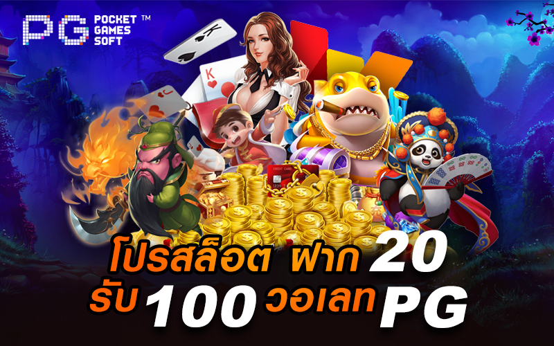 20รับ100 pg