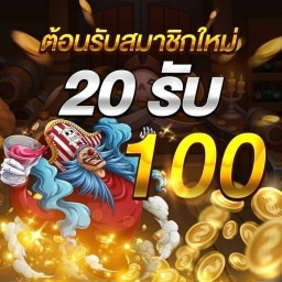 20รับ100ถอนไม่อั้น