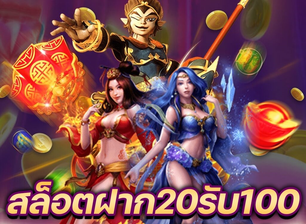 สล็อต ฝาก 20 รับ 100 เว็บตรง ดียังไง