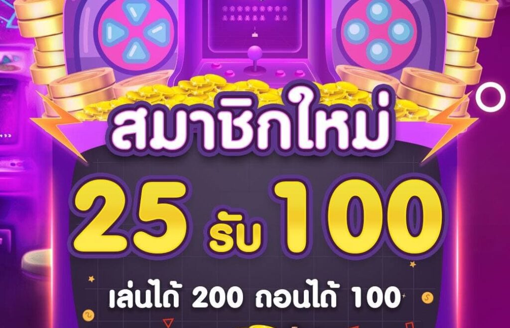 25รับ100ทํา200ล่าสุด มีประโบชน์อย่างไร