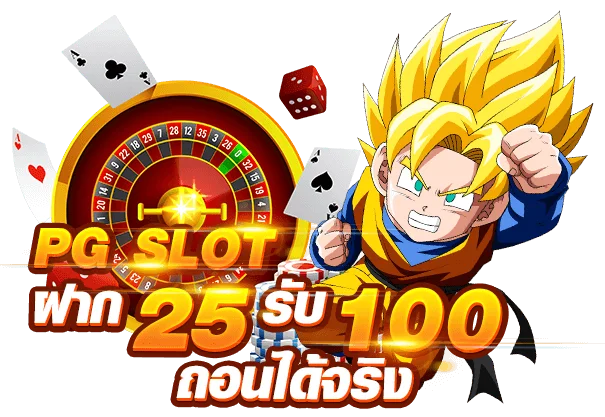 25รับ100 คืออะไร