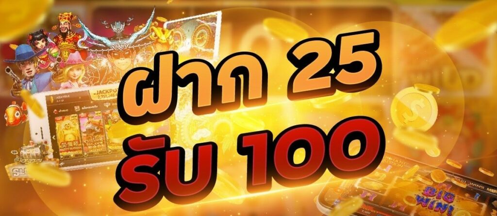 25รับ100 คืออะไร