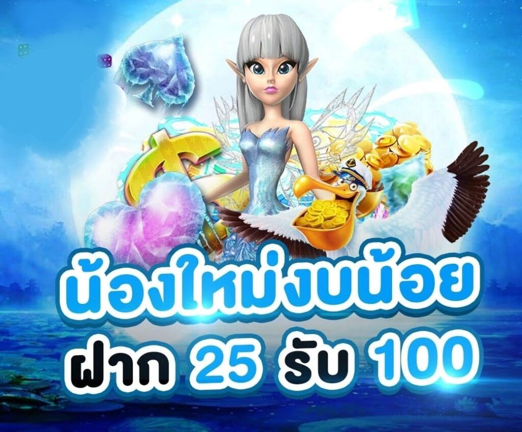 ฝาก 25 รับ 100 รวมค่าย ดียังไง