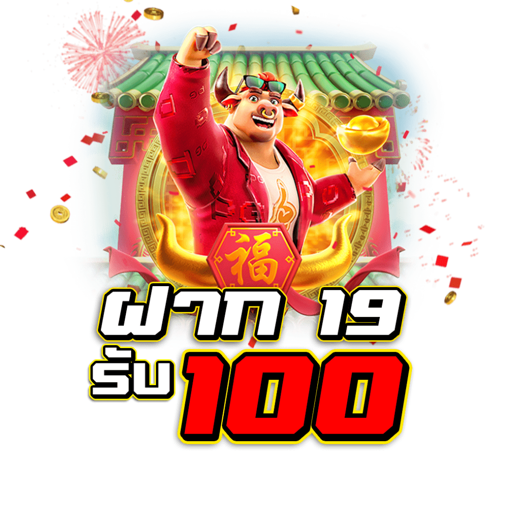 19รับ100 รวมค่าย ดียังไง