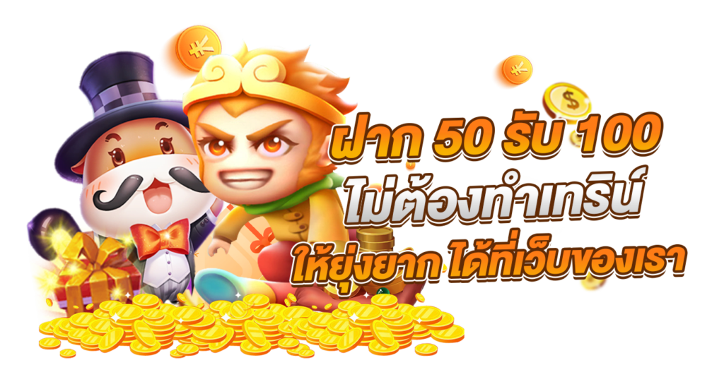 50 รับ 100 ทํา 500 ถอนได้ 500 คืออะไร