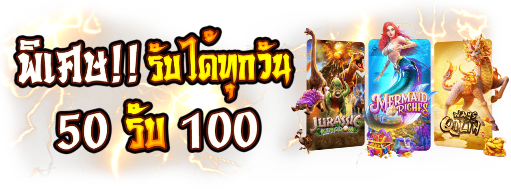 50 รับ 100 ทํา 500 ถอนได้ 500 ดียังไง