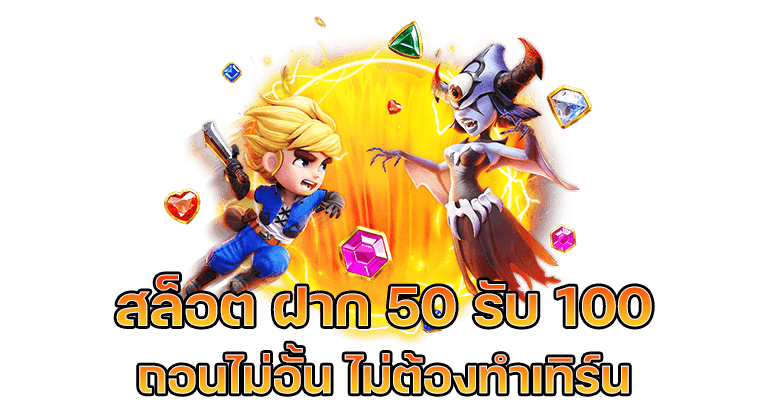 50 รับ 100 ทํา 500 ถอนได้ 500 รีวิว