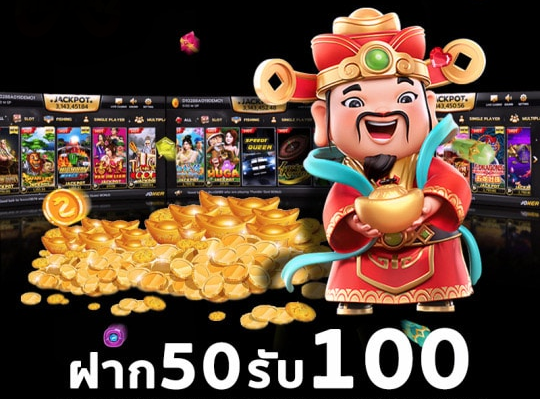 50 รับ 100 ทํา 500 ถอนได้ 500