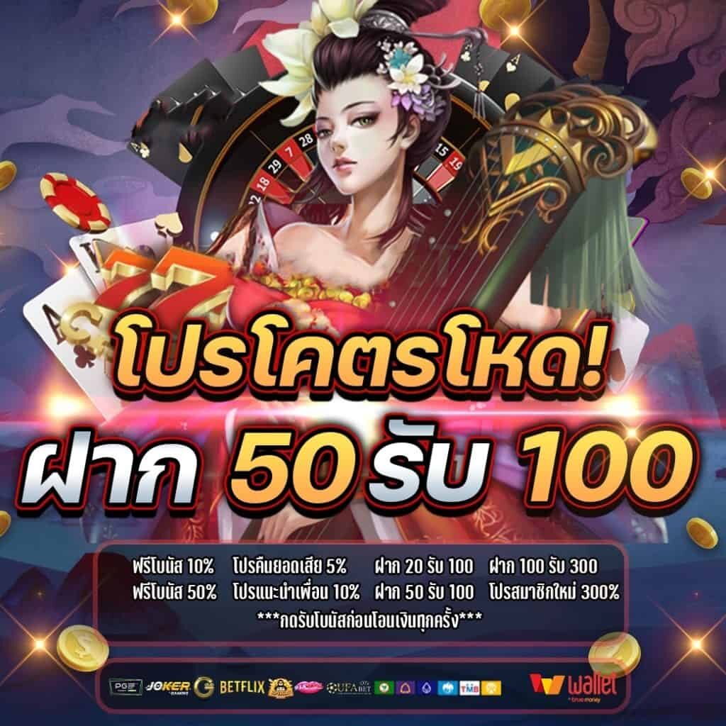 50รับ100 ถอนไม่อั้นสมาชิกใหม่ ฝาก 50รับ100 ถอนไม่อั้น คืออะไร