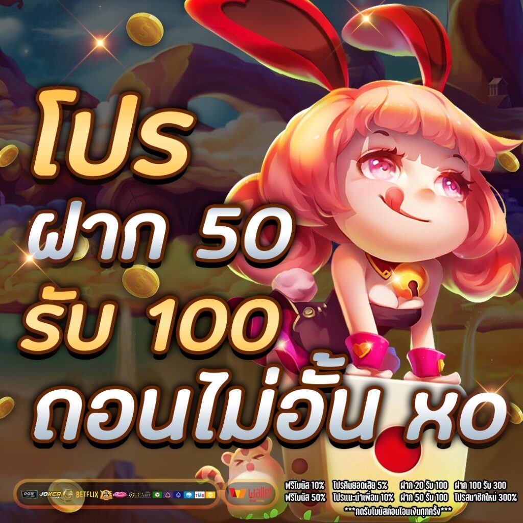 50รับ100 ถอนไม่อั้น รวมค่าย