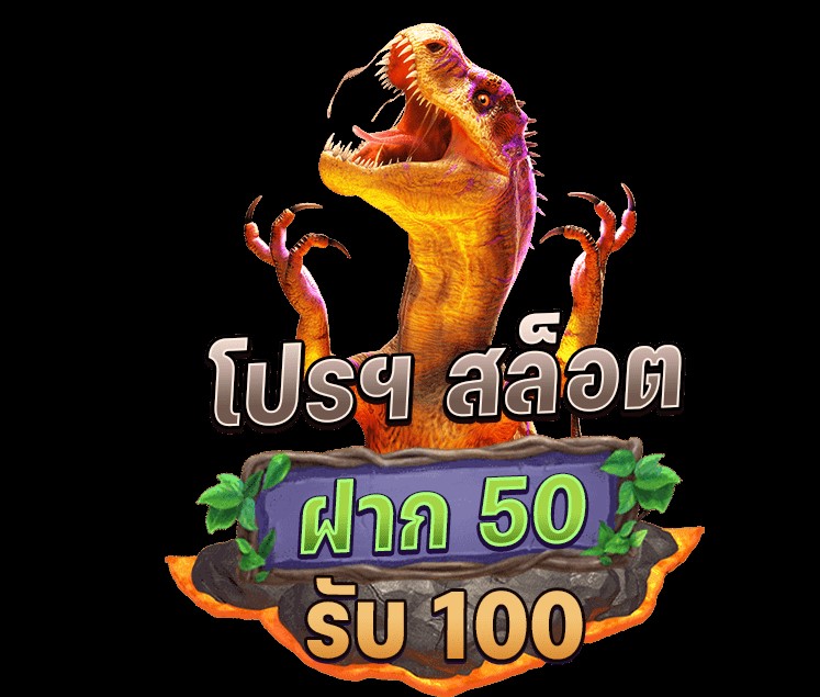 โปรสล็อต 50รับ100 ถอนไม่อั้น รวมค่าย ดียังไง