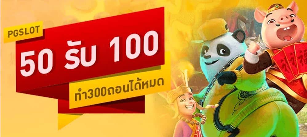 50รับ100 ถอนไม่อั้น ล่าสุด ดียังไง