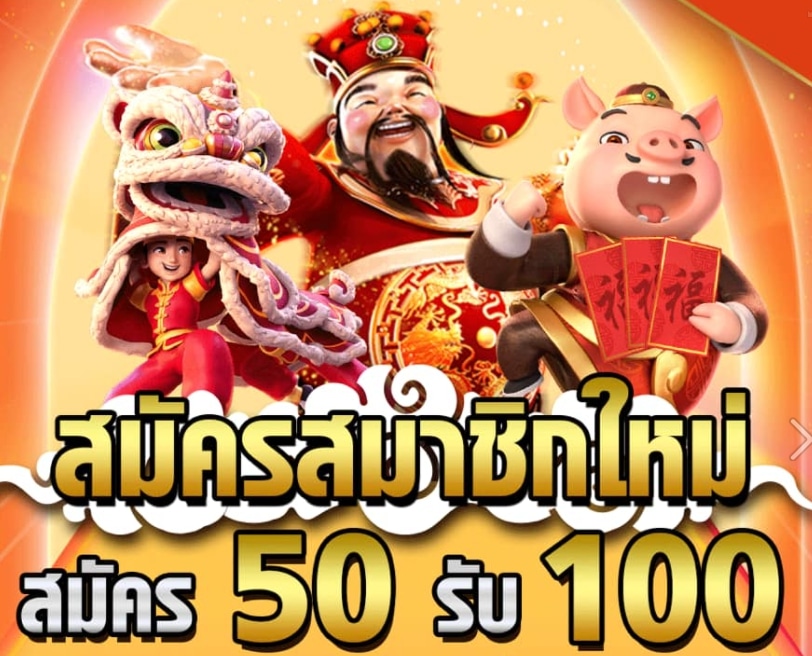 50รับ100 ถอนไม่อั้น ล่าสุด ดียังไง