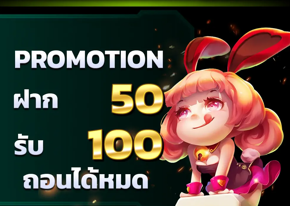 50รับ100 ทํา 200 ถอนได้หมด