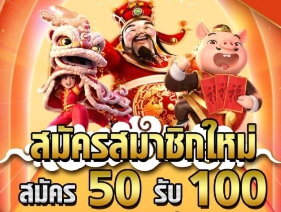 50รับ100ทํา300ถอนได้หมดpg