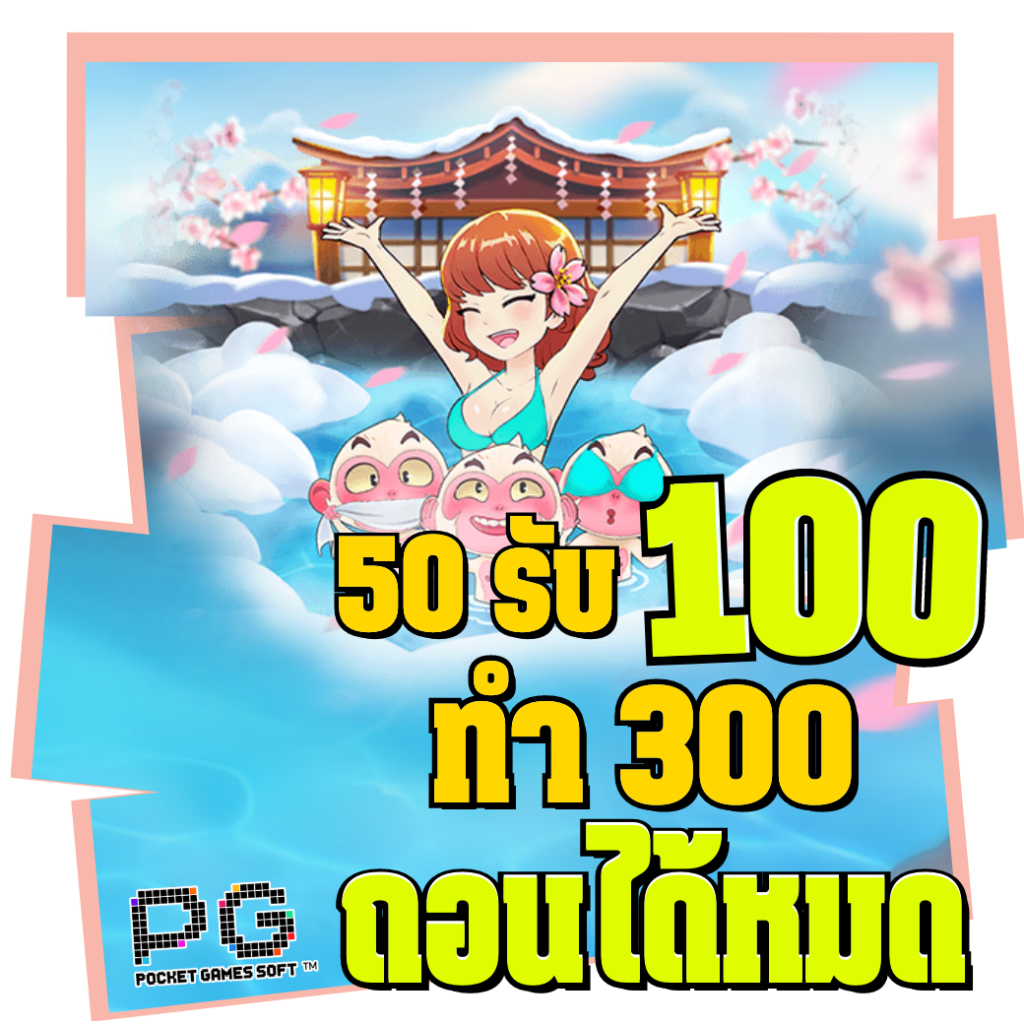 สมาชิกใหม่ ฝาก 50รับ100 ถอนไม่อั้น คืออะไร