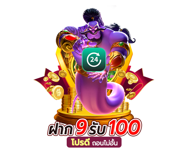 สมาชิกใหม่ ฝาก 9 บาท รับ 100 รีวิว