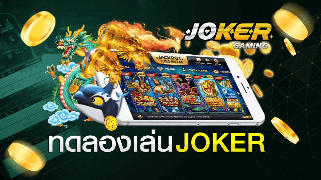 Auto joker ทดลองเล่น