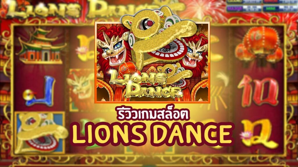 Lions Dance รีวิว