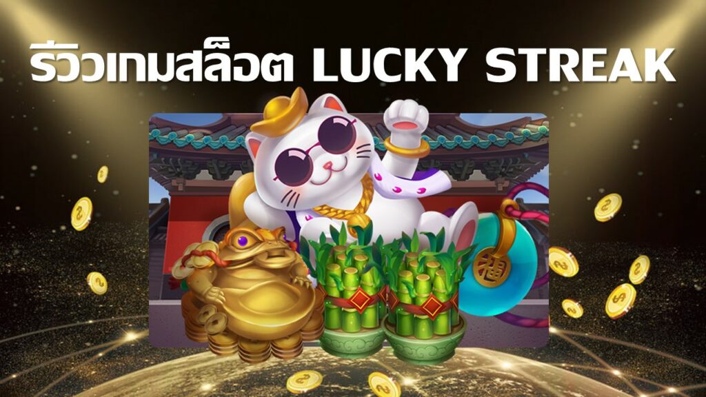 Lucky Streak รีวิว