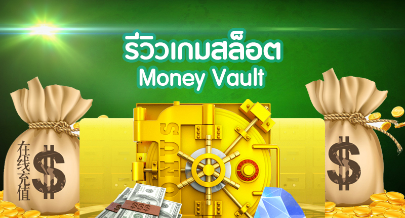 Money Vault รีวิว