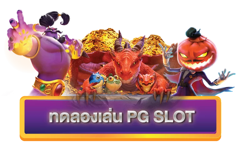 PG SLOT ทดลองเล่นฟรี 100