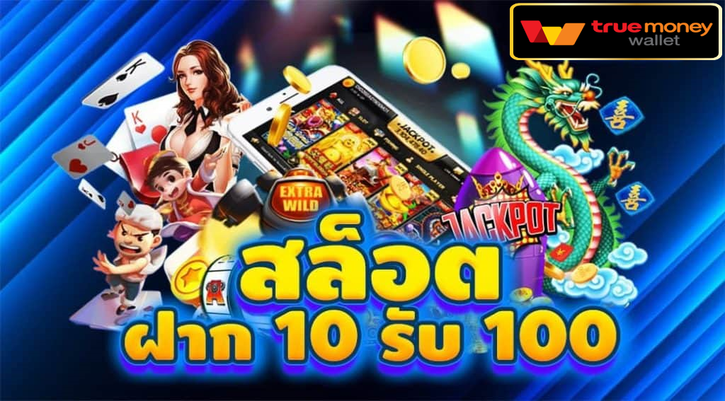 Slot auto wallet ฝาก 10 รับ 100 ล่าสุด 2022