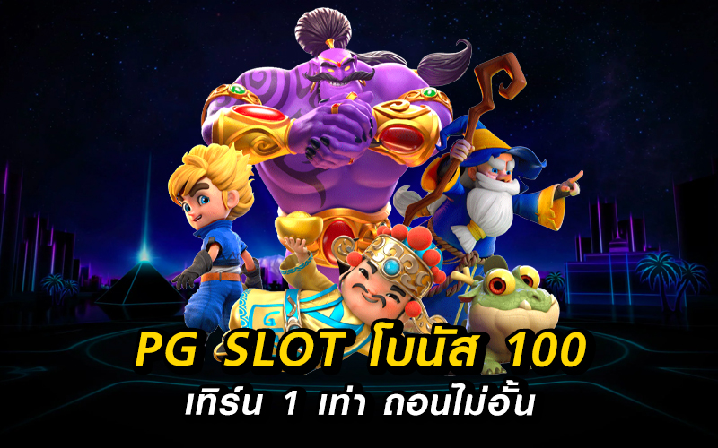 Slot โบนัส 100 เทิ ร์ น 1 เท่า