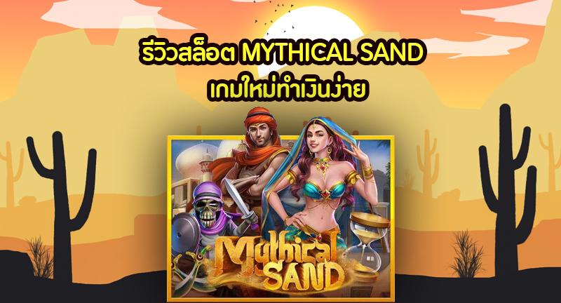 mythical sand รีวิว