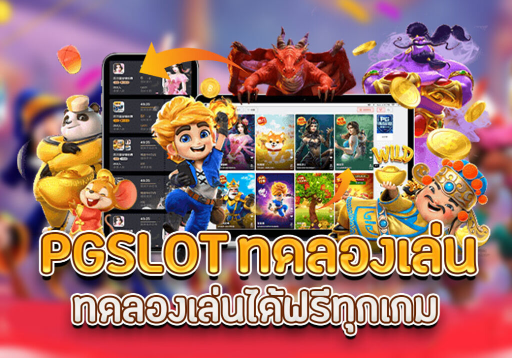 pg slot ทดลองเล่น