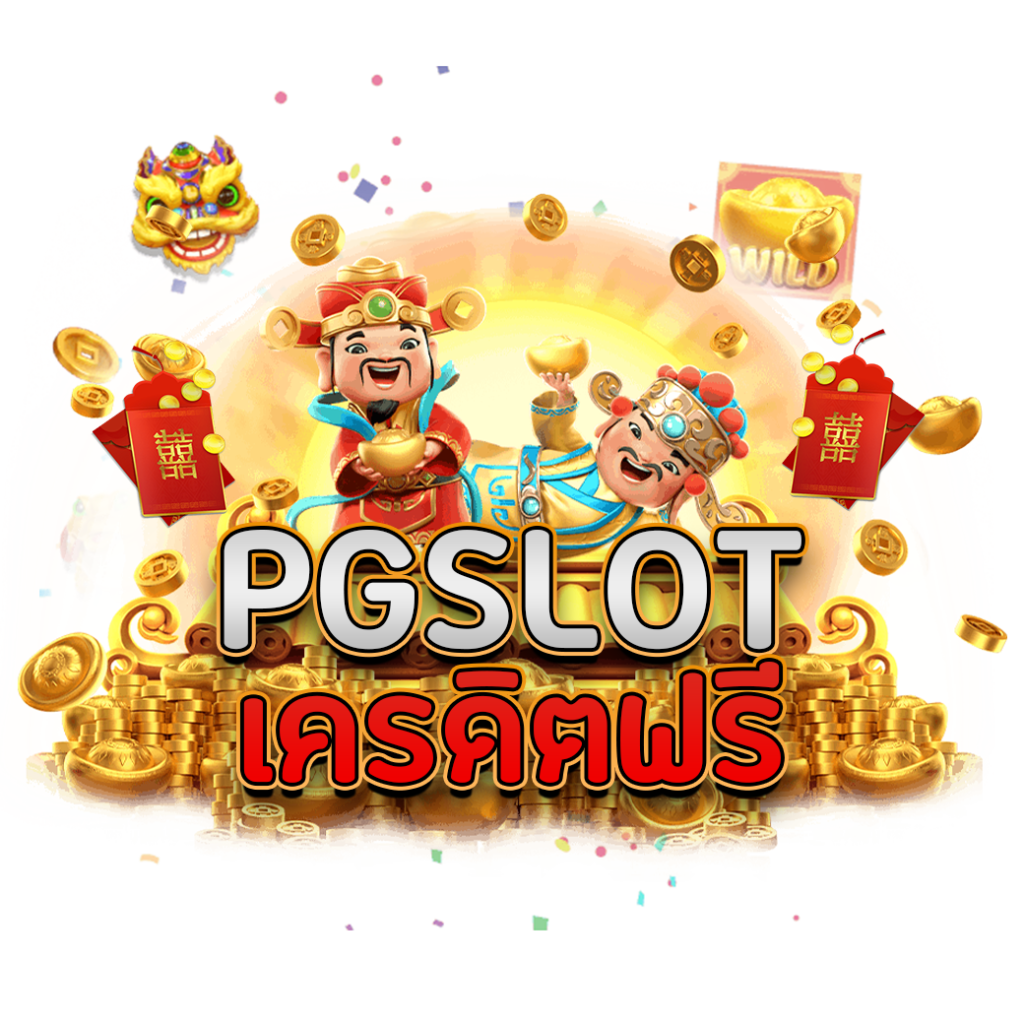 pg slot เครดิตฟรี