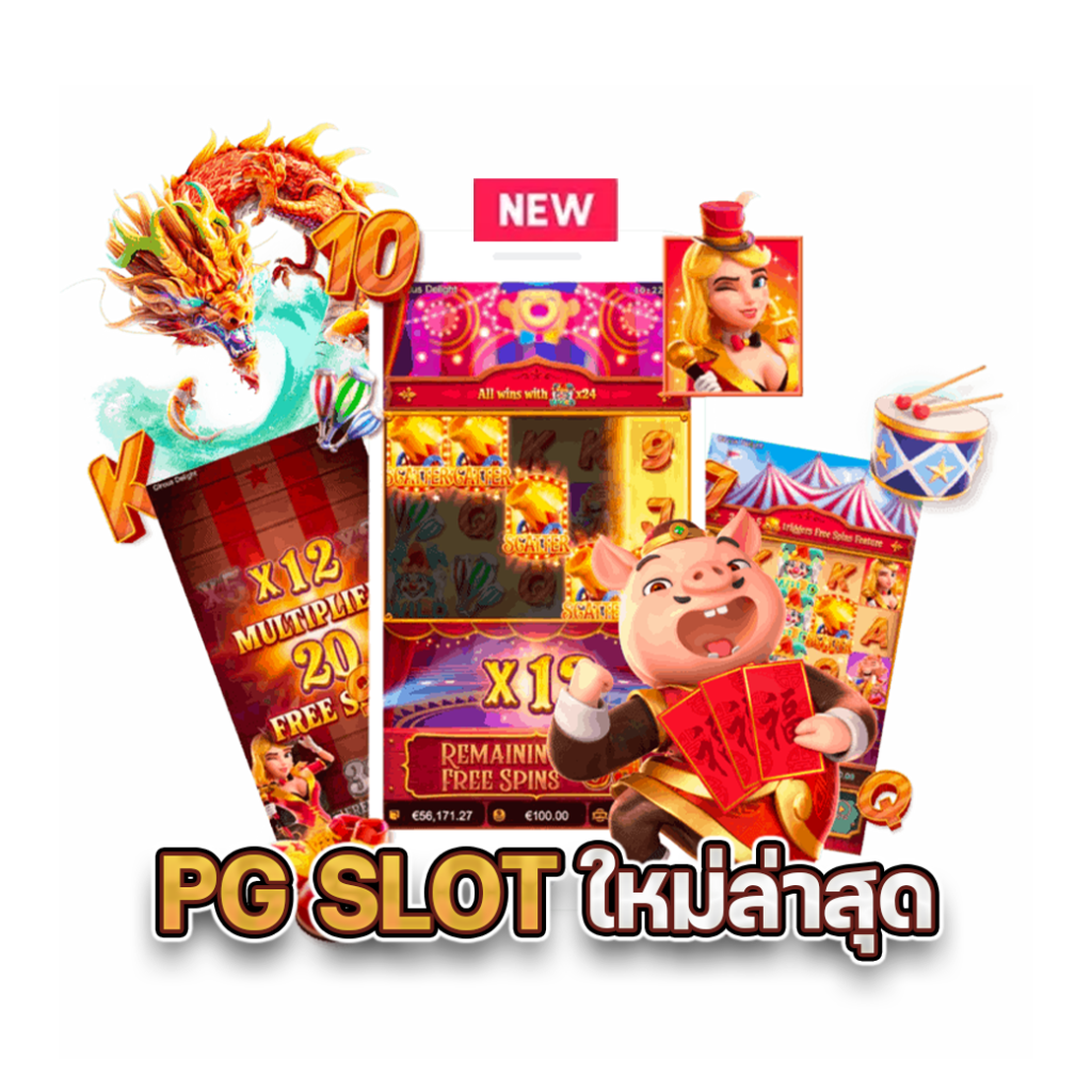 pg slot ใหม่ล่าสุด