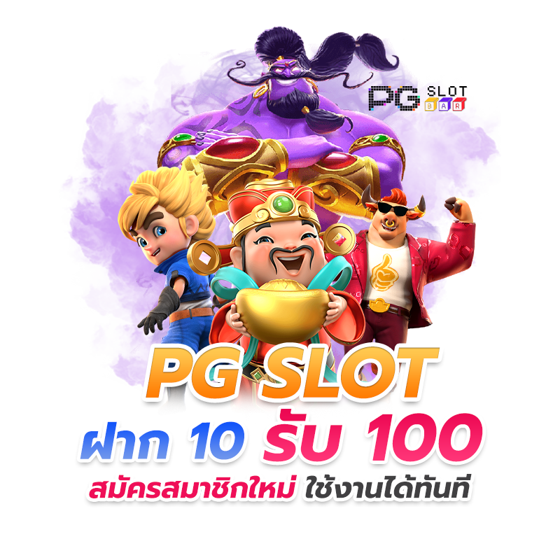 10รับ100 ทํา 200 ถอนได้100รวมค่าย 2022 รีวิว