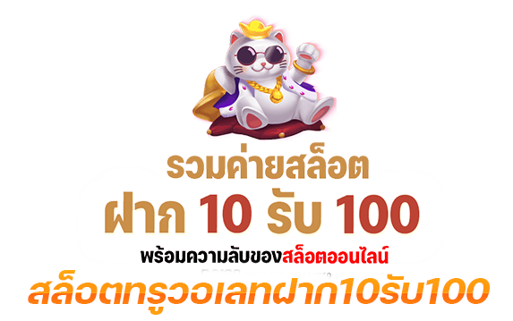 ฝาก 10รับ 100 ล่าสุด 2022 ดียังไง