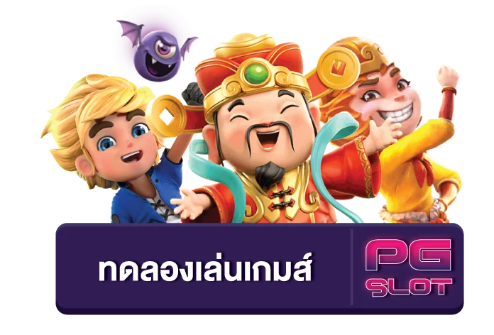 ทดลองเล่นpg