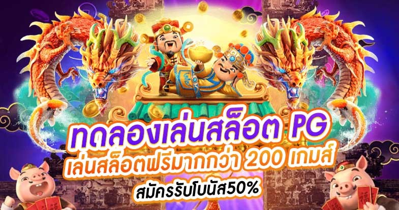 ทดลองเล่นฟรี สล็อตทุกค่ายเกม