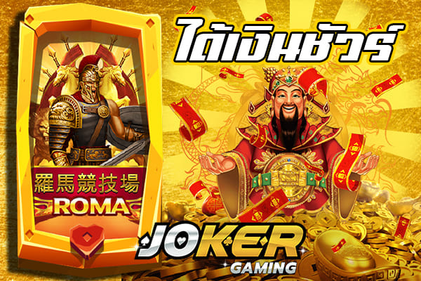 ทดลองเล่นสล็อต joker โรม่า ฟรี